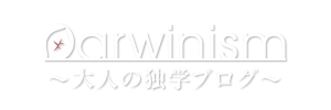 Darwinism 〜大人の独学ブログ〜